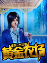 黄金农场下载更新