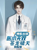 神医无敌免费阅读