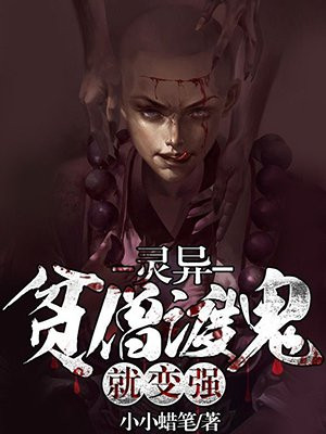 灵异:贫僧渡鬼就能变强