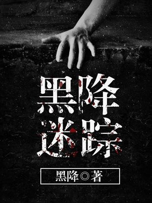 黑降迷踪 黑降