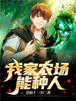我家农场能赚钱吗