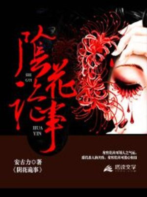 阴阳路之花鬼的简介