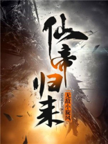 仙帝归来TXT下载