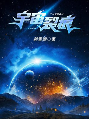 宇宙的裂缝pdf