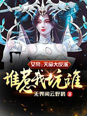 女帝:天命大反派,谁惹我坑谁!29