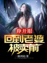 睁开眼回到老婆感染绝症