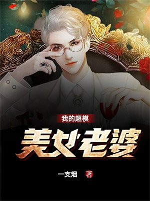 我老婆是超模