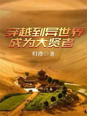 穿越到异世界的大叔