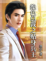 绝色总裁之贴身兵王陈陌