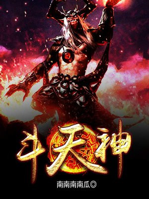 斗天神魔