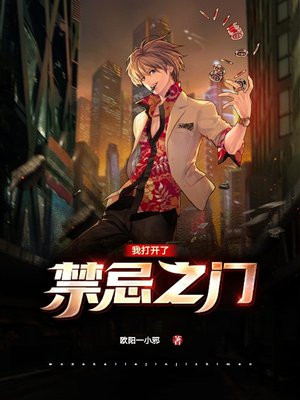 我打开了禁忌之门小说
