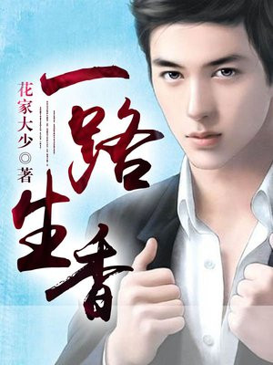 一路生香,一路阳光卡通图片