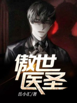 傲世医圣短剧免费观看