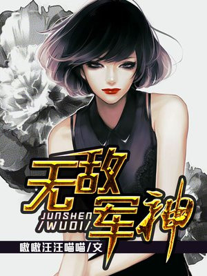 无敌军神丹田被夺的小说