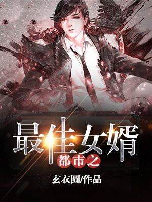 都市最佳女婿何平凡全文免费阅读