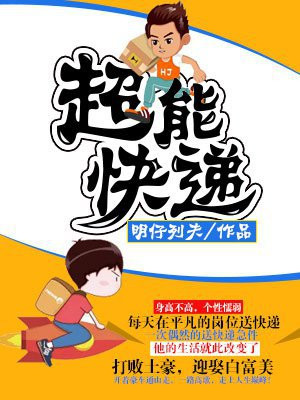 超能快递侠怎么不能看