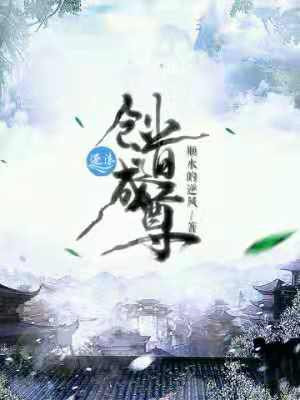 以炼道成尊的魔修