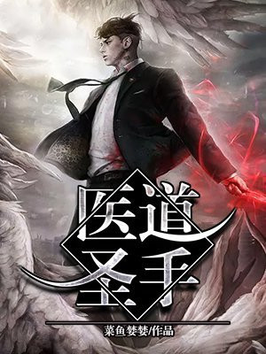 医道圣手在都市 青梅煮酒
