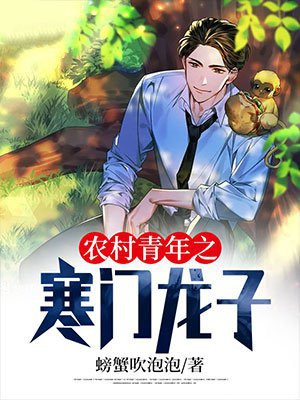 农村青年之寒门龙子免费阅读