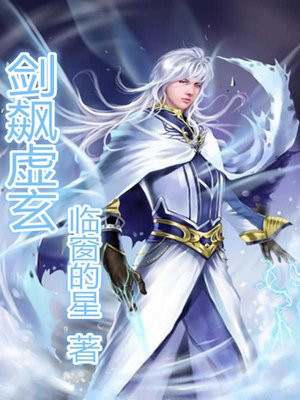 剑镇虚空 小说