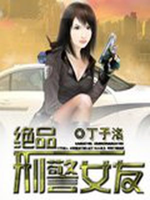 极品刑警道士小说免费听