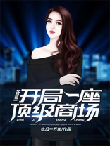 收租:开局一座顶级商场