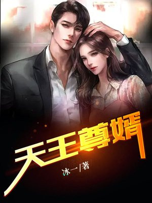 天王熬婿