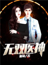无双医神第13集