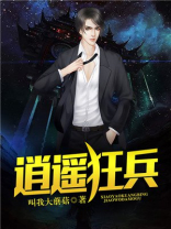 都市至尊逍遥狂兵