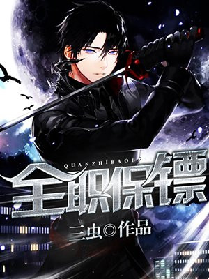 全职保镖是什么意思