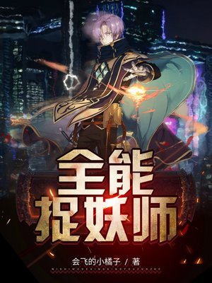 全能捉妖师TXT下载