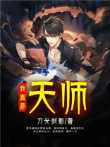 我真是天师 小说