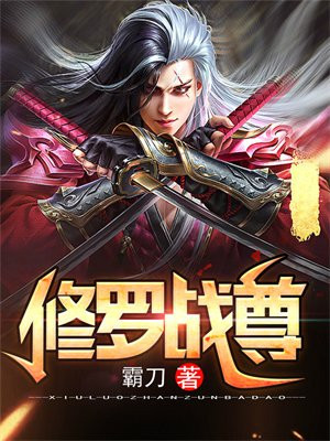 修罗战尊笔趣阁