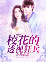 校花的透视狂兵笔趣阁