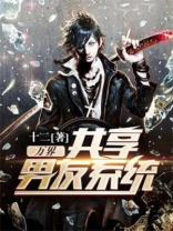 万界共享男友系统类小说