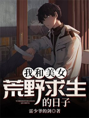 荒野求生的日子漫画完整版