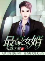 史上最壕女婿