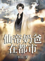 仙帝奶爸在都市全文免费阅读