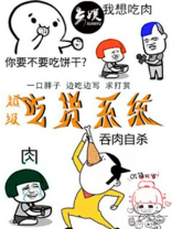 超级吃货系统 小说