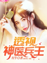 透视神医兵王正版