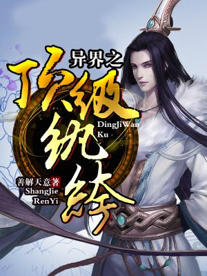 异界之顶级纨绔下载