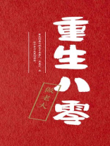 重生八零之媳妇有点辣