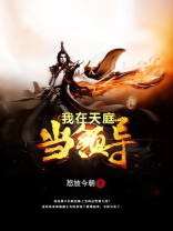我在天庭当领导免费阅读