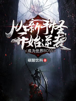 从新手怪逆袭成世界Boss 碳酸饮料
