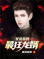 女总裁的最狂龙婿TXT下载
