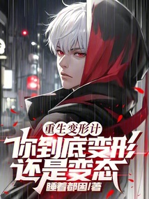 重生变形计,你到底变形还是变态的小说