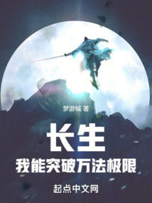 长生:我能突破万法极限下载
