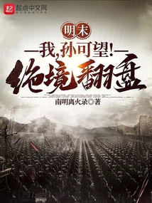 明末:我,孙可望!绝境翻盘!免费