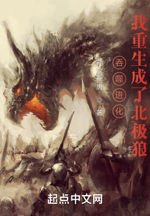 吞噬进化我重生成了北极狼小说