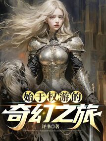 始于权游开始的西幻之旅